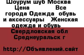 Шоурум шуб Москва › Цена ­ 20 900 - Все города Одежда, обувь и аксессуары » Женская одежда и обувь   . Свердловская обл.,Среднеуральск г.